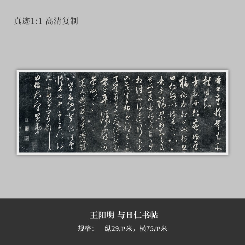 王阳明草书《与日仁书帖》清原复品毛笔书法练字帖长卷