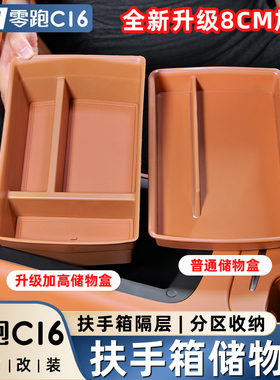 适用零跑C车载扶手箱储物盒C0中控改装收纳箱车内装饰用品