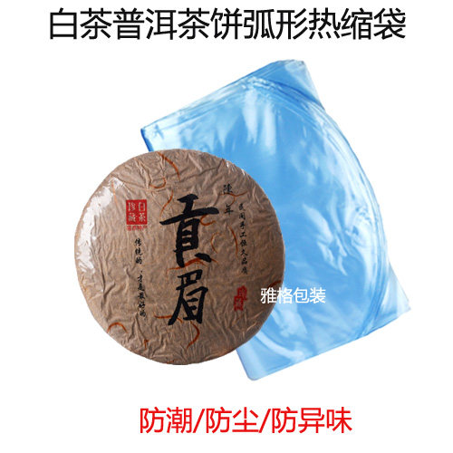 白茶茶饼普洱茶饼热缩膜封膜茶叶孤形袋尘潮吸塑膜