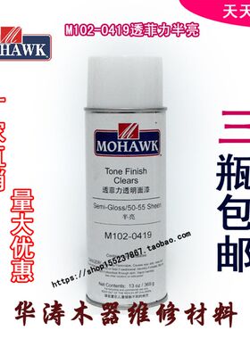 莫霍克HW家具修补维修材料透菲力面漆-半亮