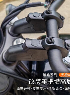 适用隆鑫无极 CU250改装车把增高后移码专用手把升高加高垫块配件