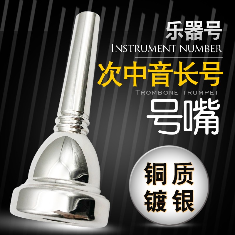次中音长号号嘴专业演奏级嘴镀银纯铜吹嘴嘴子乐器配件请核对尺寸