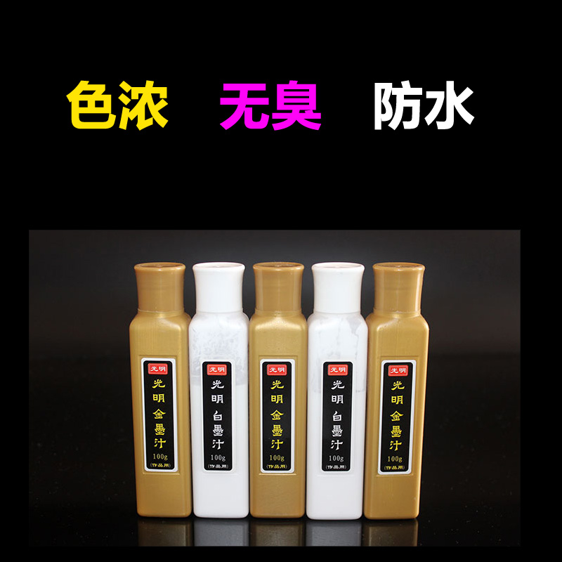 金色墨汁白墨汁光明牌毛笔书法小楷心经抄经弹线金粉金墨液金墨汁