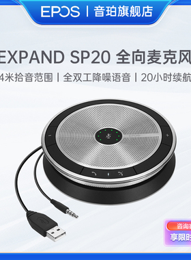 音珀EPOS视频电话会议全向麦克风3.5mm+USB便携音箱EXPAND SP20