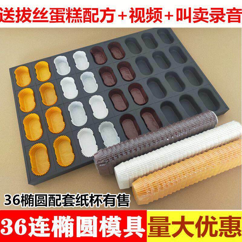 不沾36连椭圆形拔丝蛋糕模具磨堡长方船形烘培纸杯托马芳商用凌之