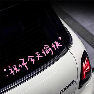 汽车贴纸前挡贴后挡风玻璃贴天窗贴祝你今天愉快车贴镜子装 饰墙贴