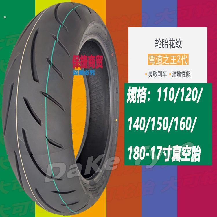 跑车真空胎80/90/90/120/10/140/150/160/70-17机车轮胎半热熔