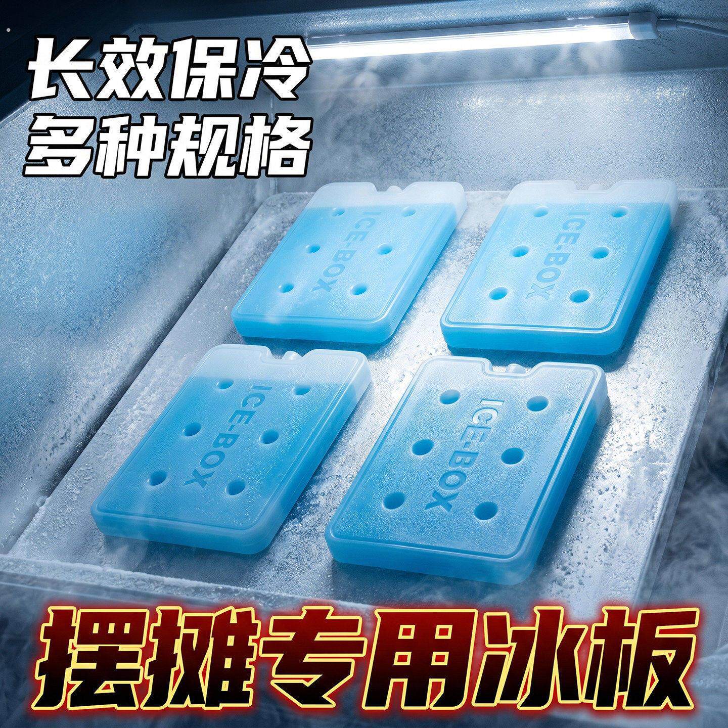 冰晶盒摆摊专用冰板冰晶空调扇专用蓝冰商用保温箱冷藏冰砖免注水