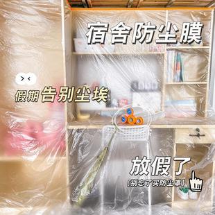 学生宿舍防尘罩防尘膜上床下桌防灰尘盖布一次性塑料膜沙发置物架