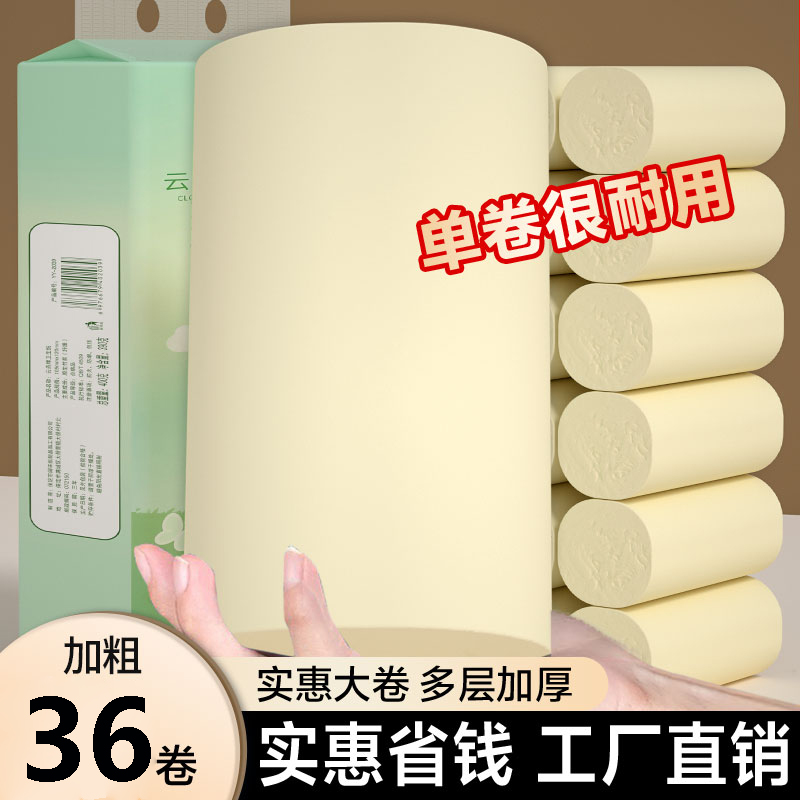 36卷卫生纸卷纸家用厕所用纸实惠装无芯五层加厚手纸大卷纸巾