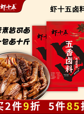 虾十五卤肉卤料包牛肉卤料包家用酱牛肉猪蹄五香配方卤味王可商用