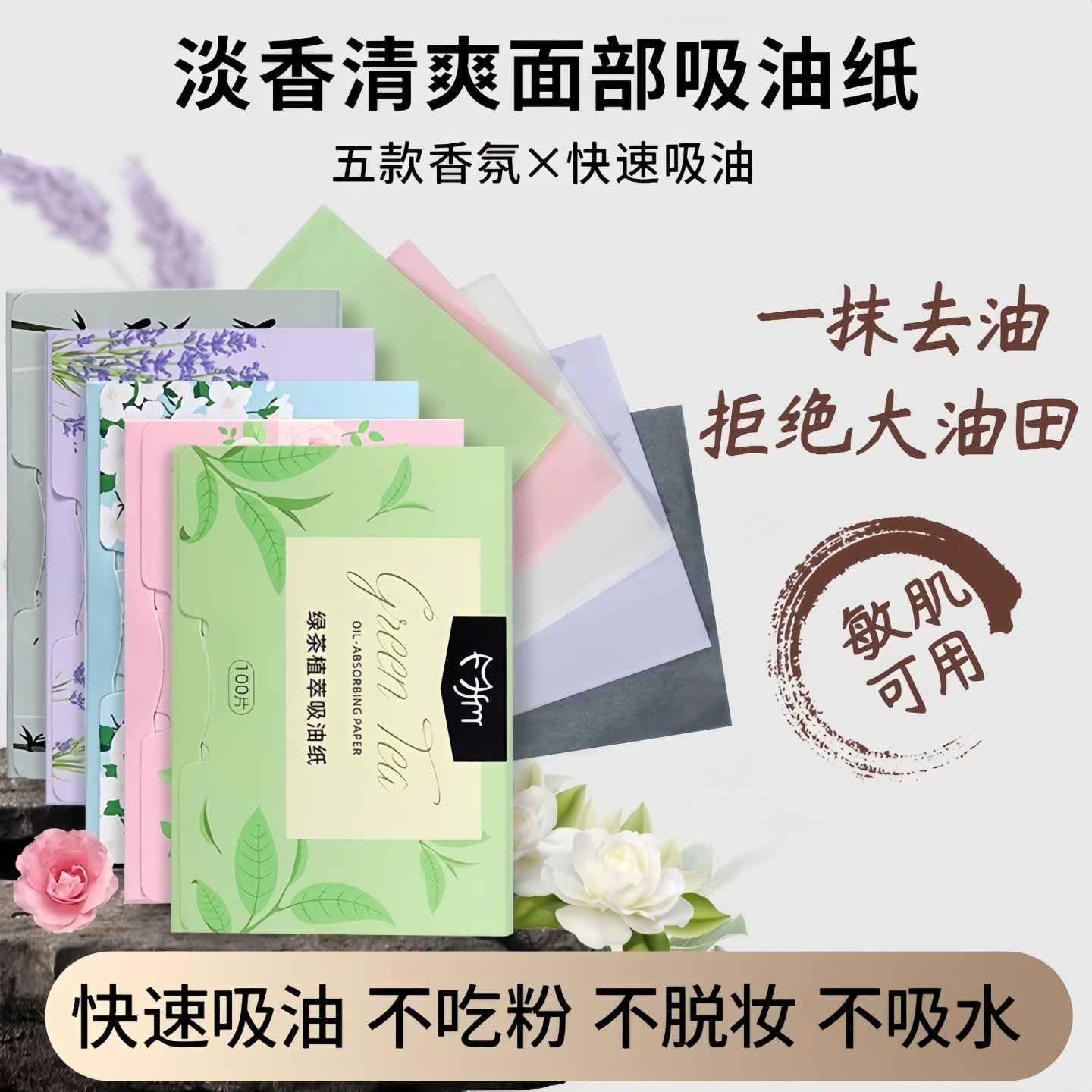 吸油纸面部香氛绿茶竹炭控油女春夏清爽男脸部去油纸纸专用升级款,彩妆/香水/美妆工具,化妆/美容工具,淘宝优惠券,粉丝福利购,淘宝优惠卷