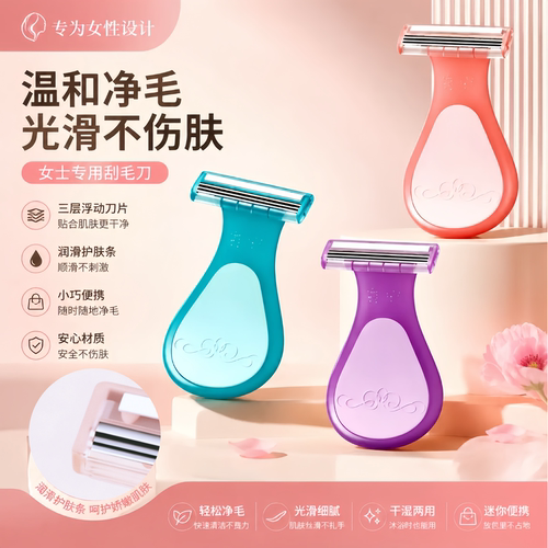 女士专用刮毛刀轻松去除腋毛腿毛