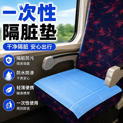 旅行便携隔脏套动车座椅一次性垫