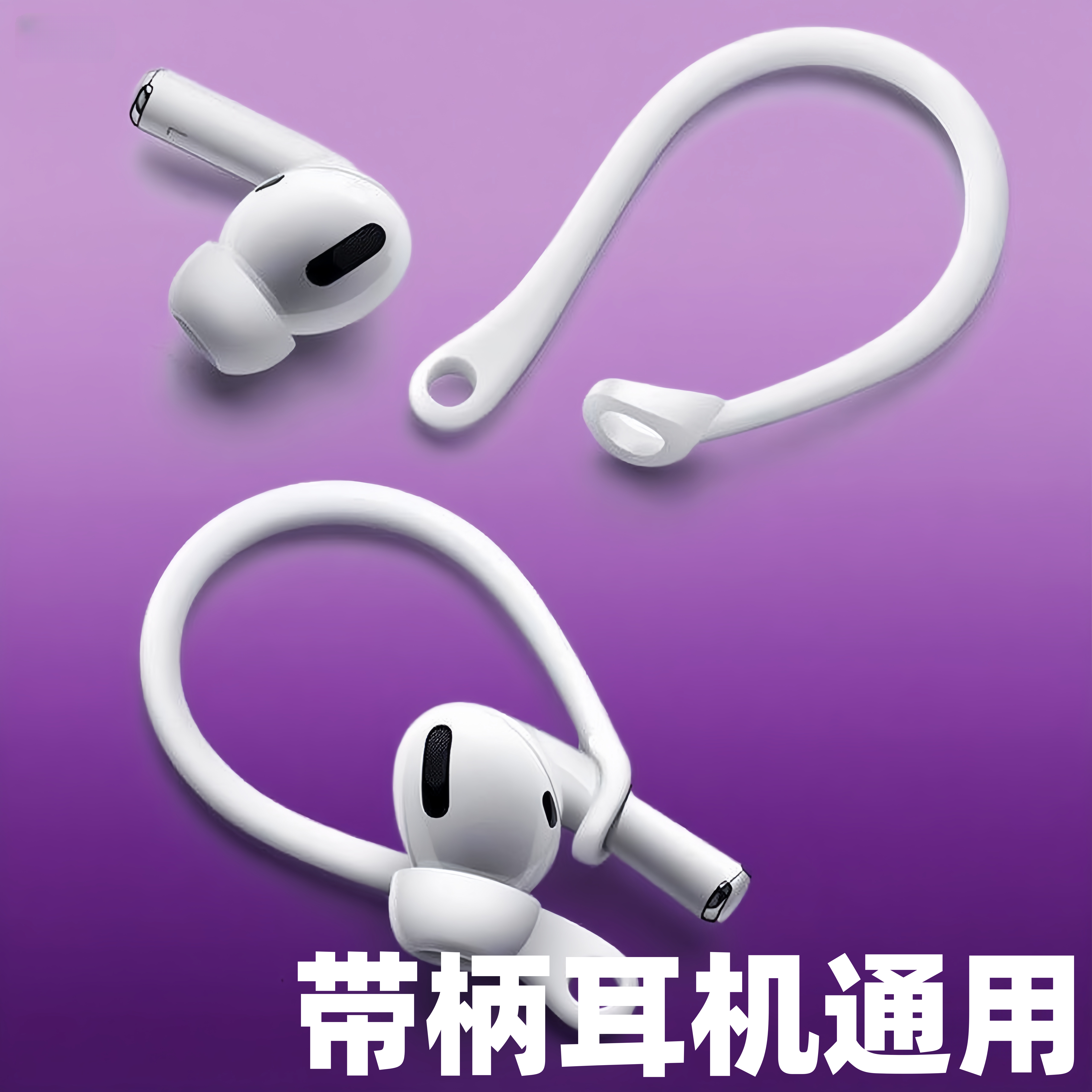 通用耳挂苹果pro防丢防滑运动防掉防滑无线蓝牙耳机防丢绳耳机挂,影音电器,耳机/耳麦配件,淘宝优惠券,粉丝福利购,淘宝优惠卷