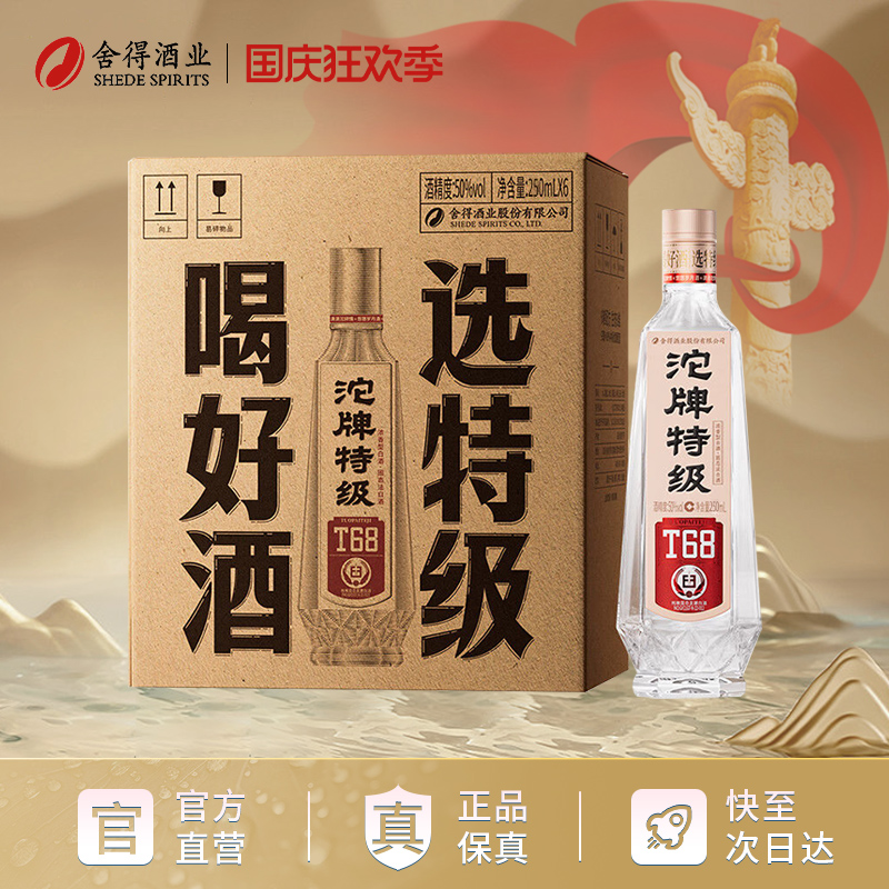 沱牌酒 T68新版50度特级浓香型粮食酒白酒整箱盒装250ml*12瓶