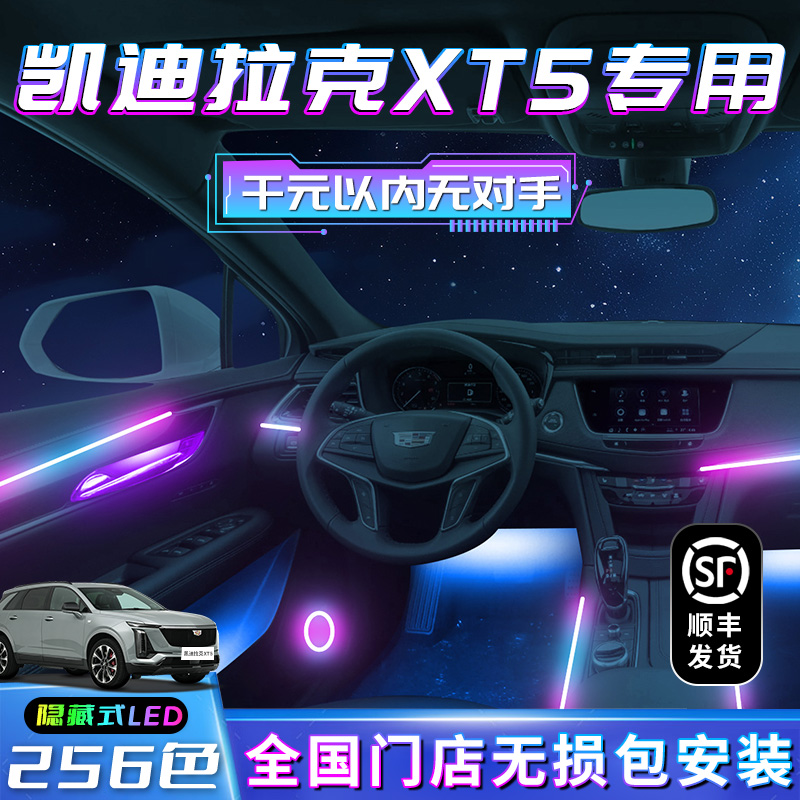 凯迪拉克XT5氛围灯原厂专用车内改装内饰配件装饰品汽车用品大全