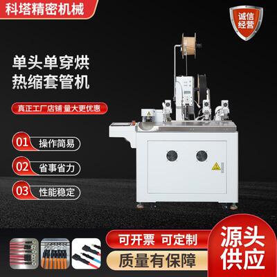 KT-TG01单头单穿烘热缩套管机全自动剥皮裁线打端烘热缩套管机