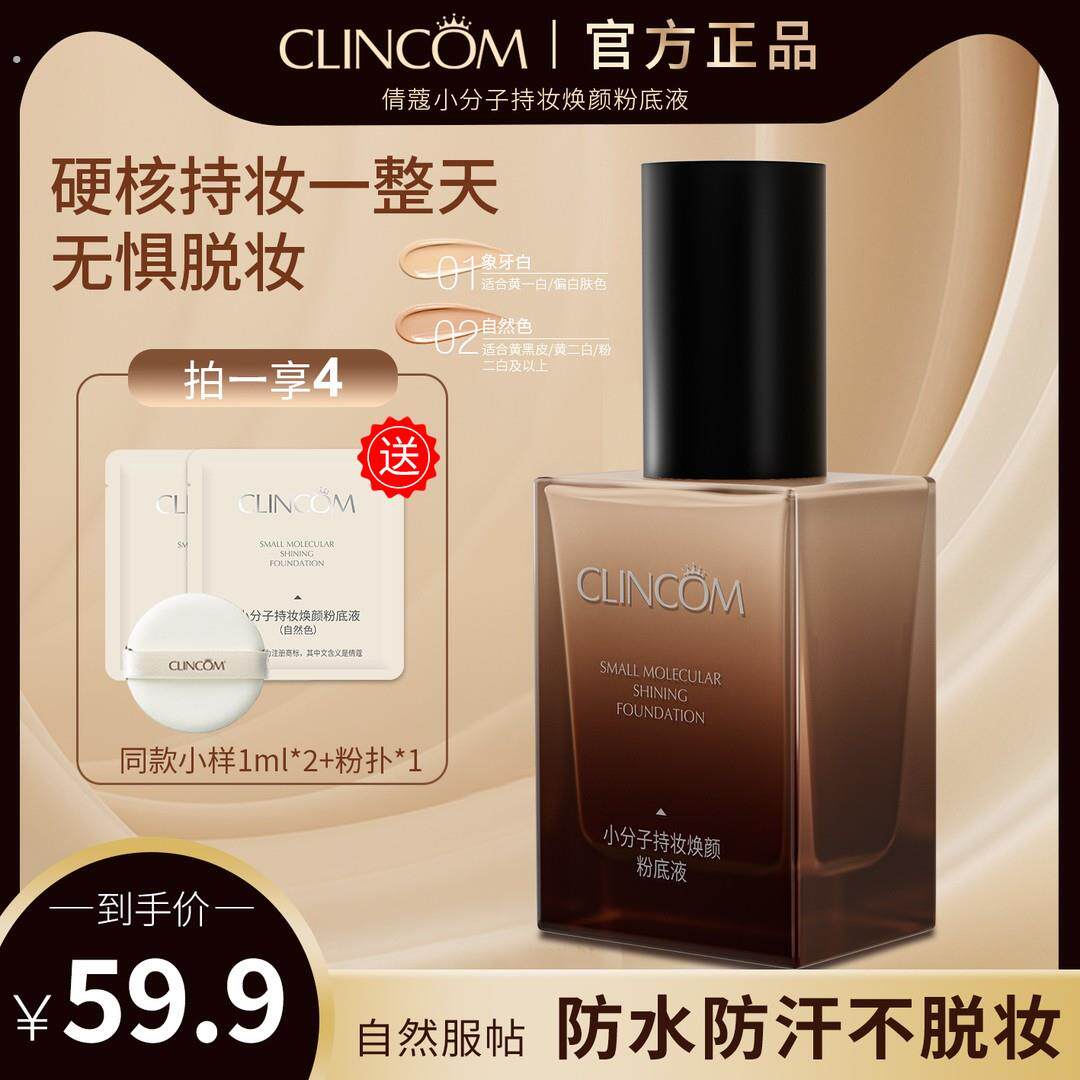 【防水防汗不脱妆】倩蔻焕颜粉底液混干油皮水润持妆控油遮瑕不拔