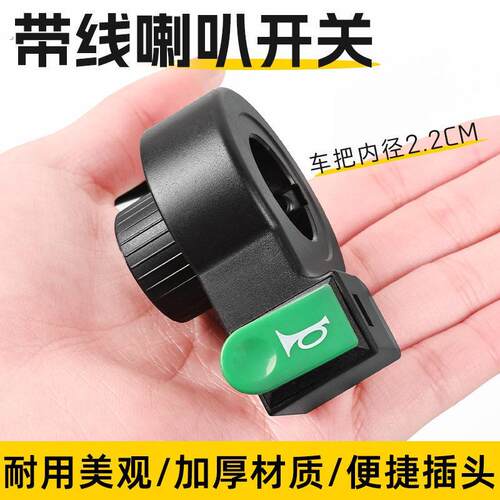 电动车车把改装单喇叭左手把鸣笛按钮三轮车把装独立开关带线