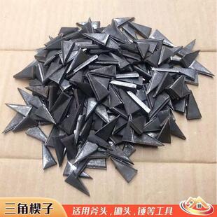 斧头锤头安装加固专用三棱铁楔子三角形锄头农具配件铁钉榔头卡子