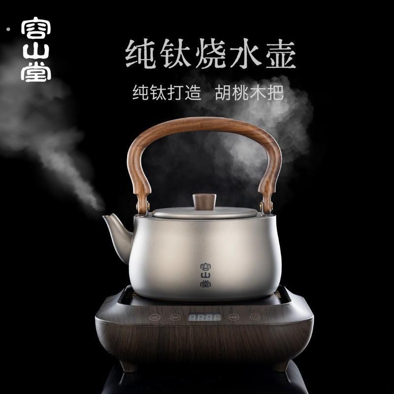 容山堂纯钛壶户外茶具泡茶烧水壶家用围炉煮茶器煮茶壶电陶炉茶炉