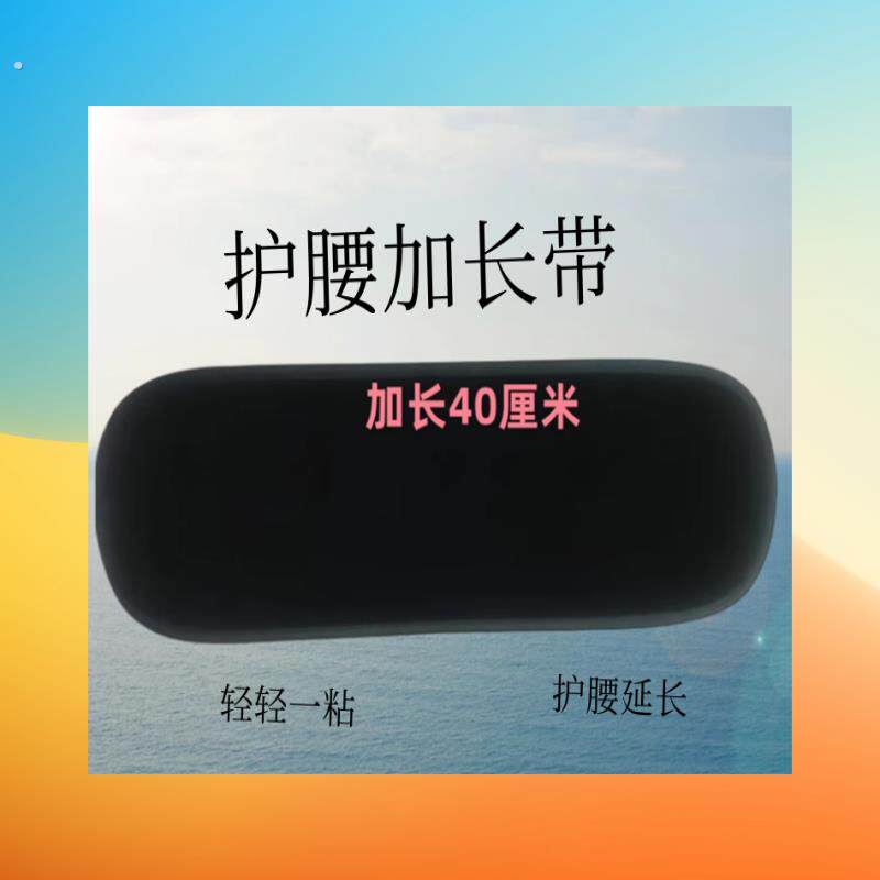 护腰延长带电热护腰加长魔术贴腰部松紧带胖人加宽腰围老人弹力