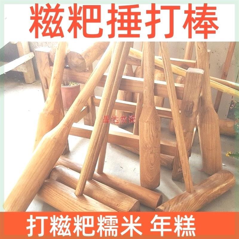 糍粑捶打棒打年糕石臼石窝对捣蒜辣椒木锤杵老式麻糍实木锤槌工具