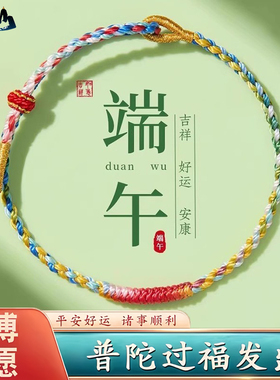普陀2026端午节五彩绳红绳手链