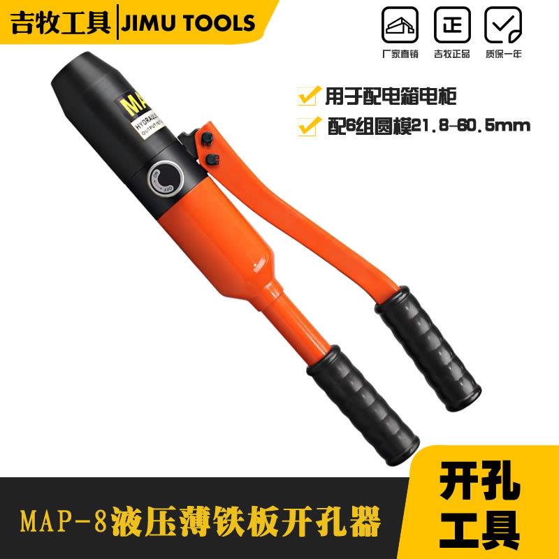 MAP-8整体液压开孔器 薄铁板手动打孔器配电柜打孔机不锈钢冲孔机