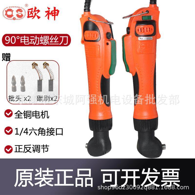 90度电动螺丝刀弯头电批220V电动起子直角拐弯螺丝批OS-90A