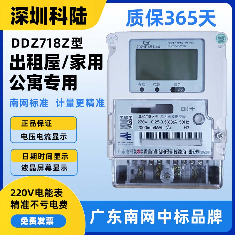 深圳科陆DDZ718-Z型单向智能电表