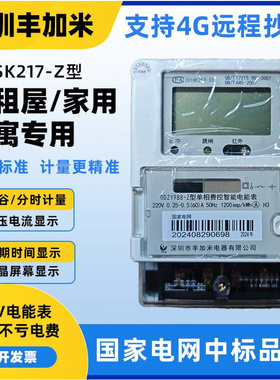 深圳丰加米DDZT998-Z型 220V单向家用出租屋商场智能高精度电度表