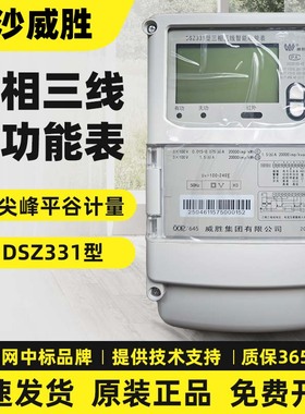 威胜DSZ331 DTSD341三相三线四线互感式智能峰谷电表高峰高计100V