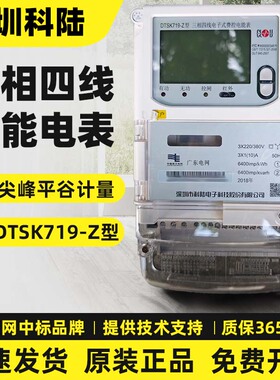 深圳科陆DTSK719-Z型三相互感器智能电表1/10A峰谷高计4G远程380V