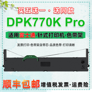 Pro针式 dpk770kpro色带通用fujitsu富士通DPK770K 发票打印机色带