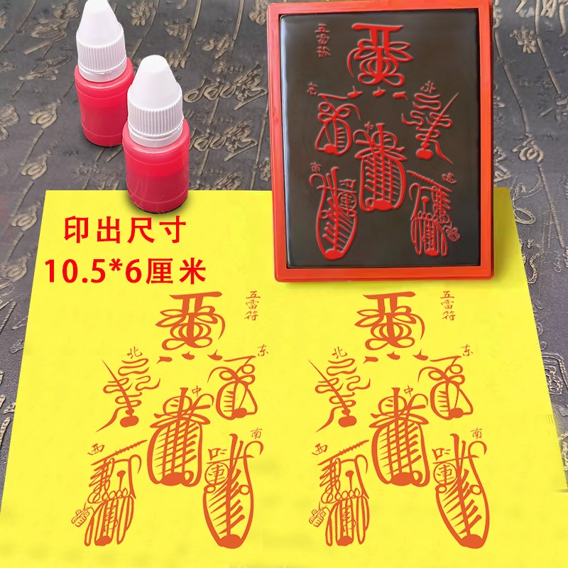五雷印章道印正五雷号令勅令印道家用品印手绘手写W手机贴纸印模