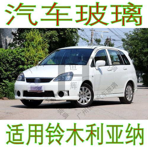 铃木利亚纳汽车玻璃前门中门车窗后侧面后门后窗前后挡风玻璃