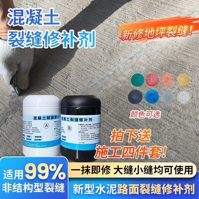 混凝土裂缝修补剂路面地面地坪水磨石金刚砂开裂立面顶面桥梁