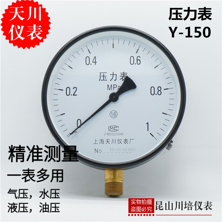 Y-150上海天川普通气,水压力表0-0.1,0.16,0.25,0.4,0.6,1,1.6MPA