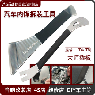 好美撬板拆汽车后视镜翘导航音响中控门板内饰仪表工具