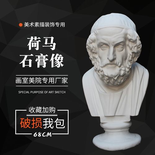 石膏像荷马石膏人头像美术教具人物素描写生教具雕塑美术用品