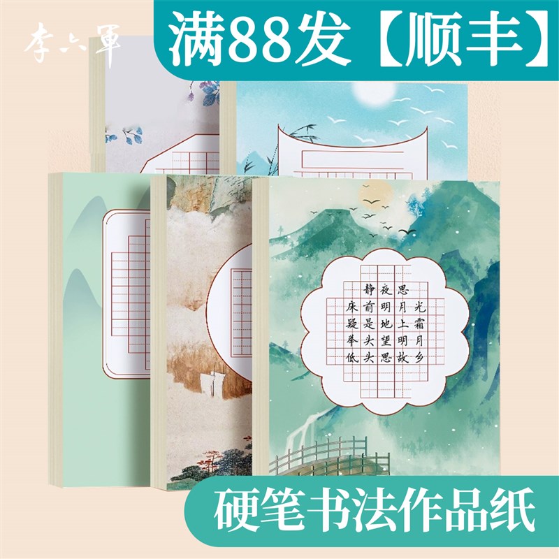 李六军硬笔书法练习用纸作品纸a4比赛专用纸练字本米字格中国风小