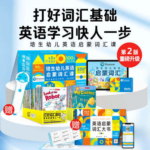 【含节视频课+点读笔+册绘本】培生幼儿英语启蒙词汇盒Y 豚小蒙点