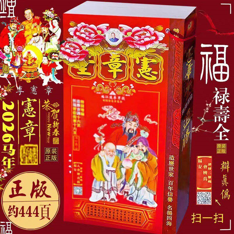 年马年宪章加厚款丙午年李宪章日历包罗万有百家姓增广贤文