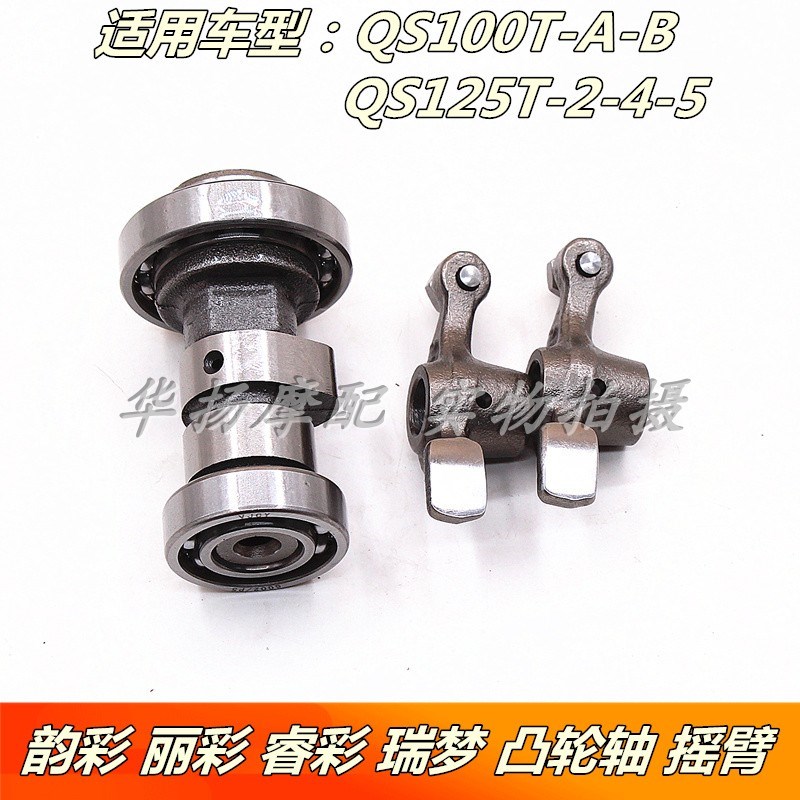 适用铃木韵彩QS100T丽彩QS125T-2-4-5睿彩瑞梦凸轮轴摇臂