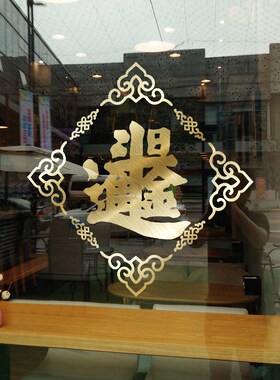 日进斗金创意玻璃门贴纸中式国潮风吊饰店铺推拉门贴镂空橱窗撞