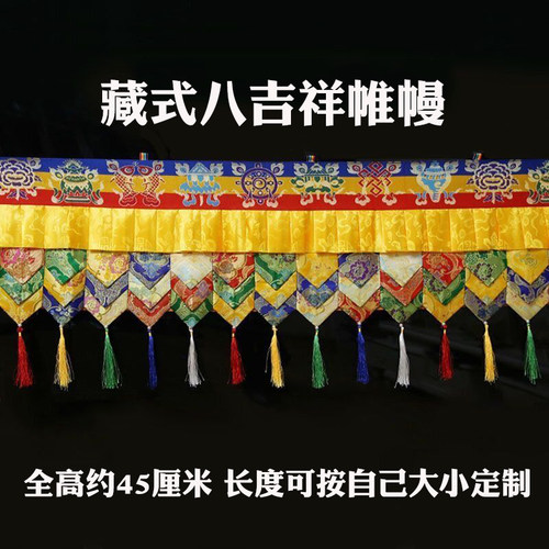 西藏民族风帷幔装饰藏式八吉祥挂帘墙围藏族佛堂装饰布艺墙裙桌围