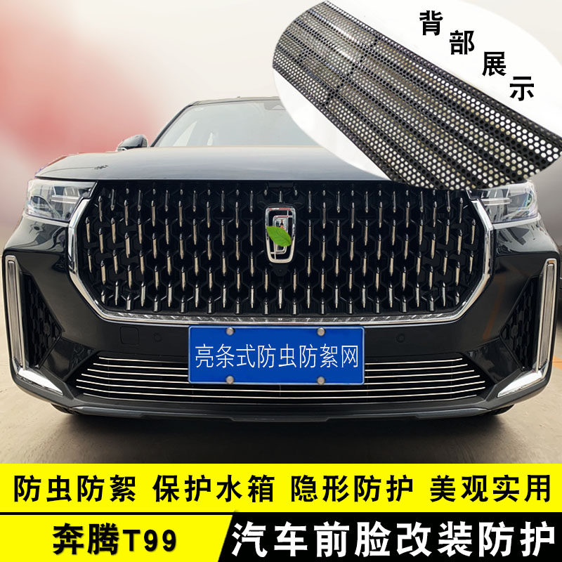 款奔腾中网装饰亮条前杠格栅改装虫絮