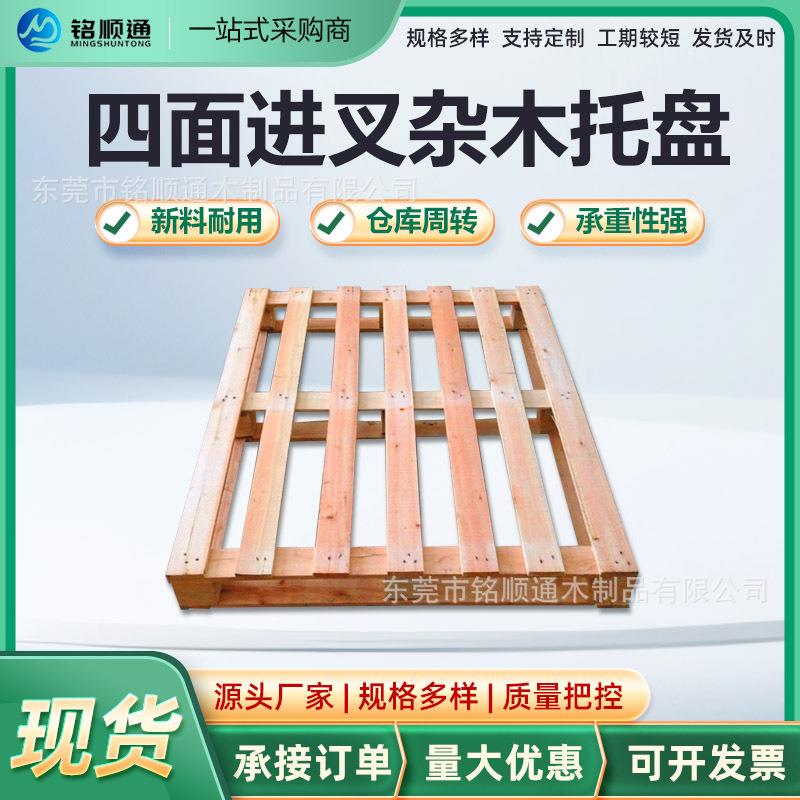 厂家杂木托盘四面进叉栈板物流周转防潮板优惠木卡板防潮处理
